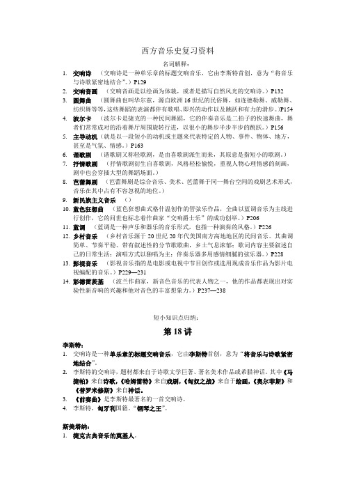 西方音乐史复习资料