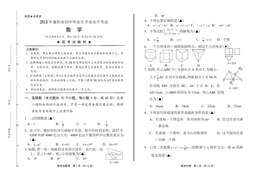 2018年湖北省襄阳市中考数学试卷及答案解析