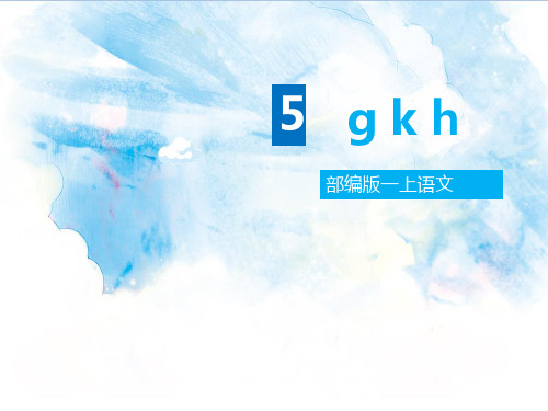 部编版一年级语文上册5.g k h课件