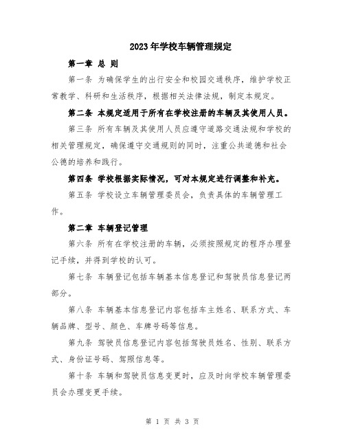 2023年学校车辆管理规定