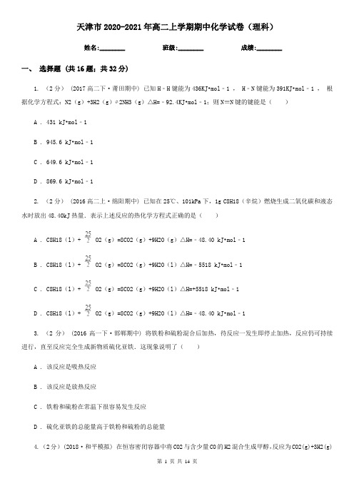 天津市2020-2021年高二上学期期中化学试卷(理科)