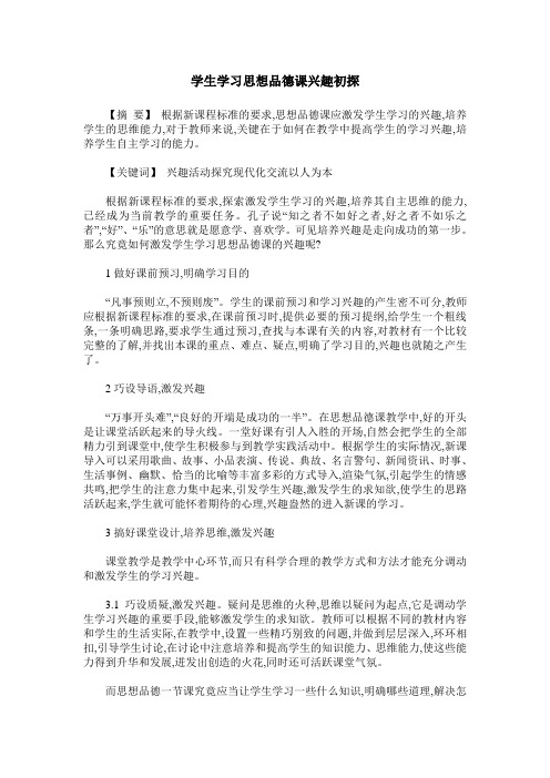 学生学习思想品德课兴趣初探