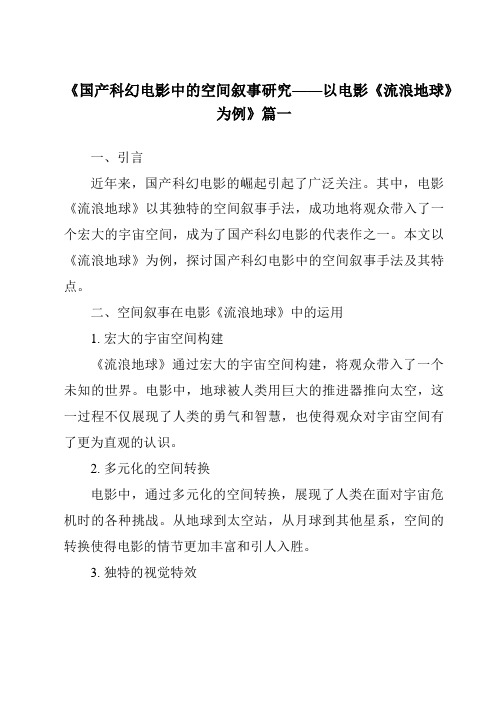 《2024年国产科幻电影中的空间叙事研究——以电影《流浪地球》为例》范文