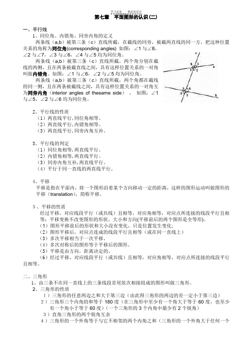 苏教版-七年级数学(下)第七章-平面图形的认识二知识点归纳