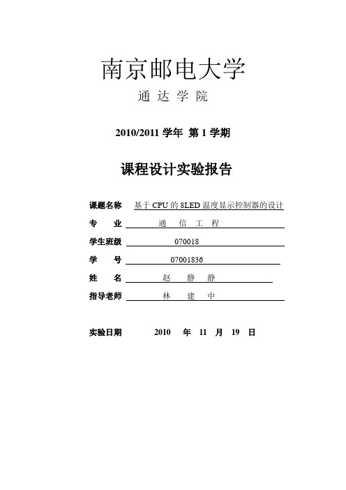 单片机温度控制器实验报告