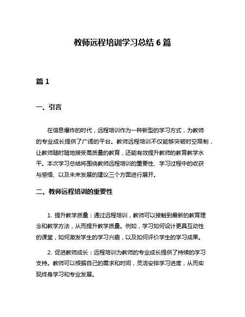 教师远程培训学习总结6篇