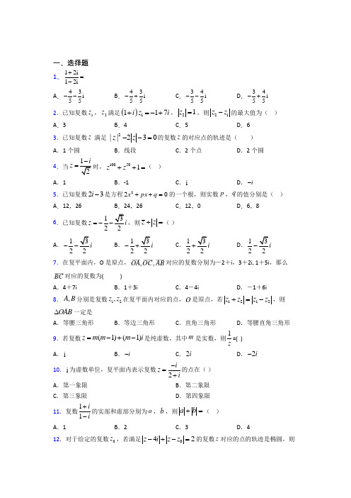 新人教版高中数学必修第二册第二单元《复数》测试卷(有答案解析)(1)