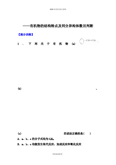 2020届高考化学考前冲刺提分训练：有机物的结构特点及同分异构体数目判断【答案+详解、课后总结】