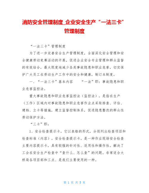 消防安全管理制度企业安全生产“一法三卡”管理制度