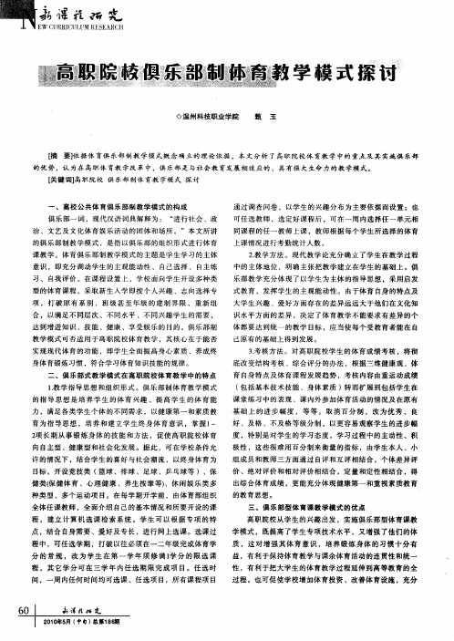 高职院校俱乐部制体育教学模式探讨