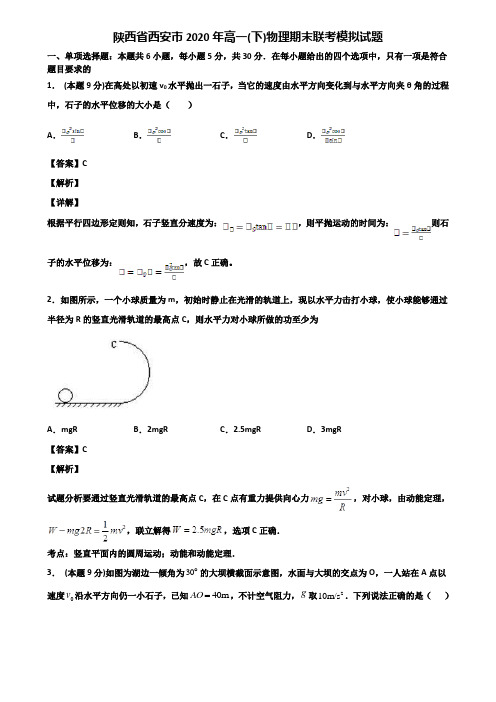 陕西省西安市2020年高一(下)物理期末联考模拟试题含解析