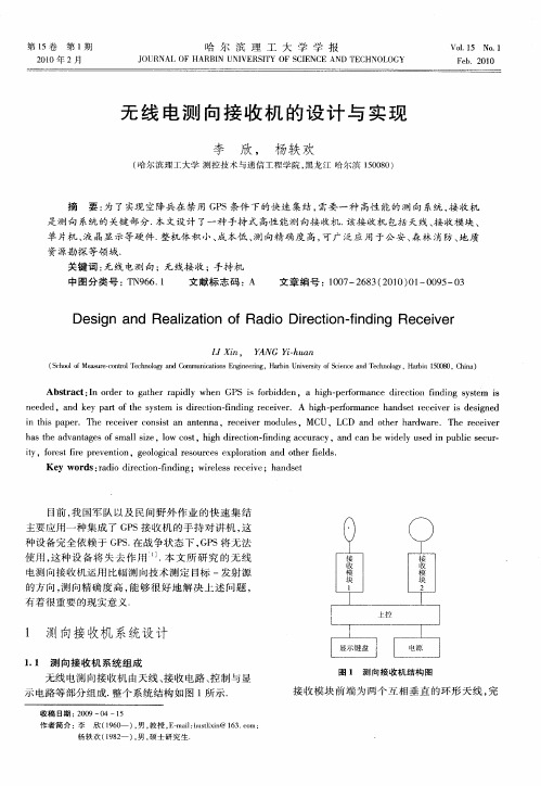 无线电测向接收机的设计与实现