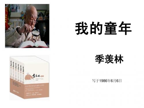 我的童年(季羡林八下)原创课件