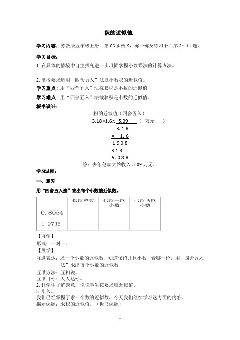 苏教版五年级上册数学 教学设计 积的近似值