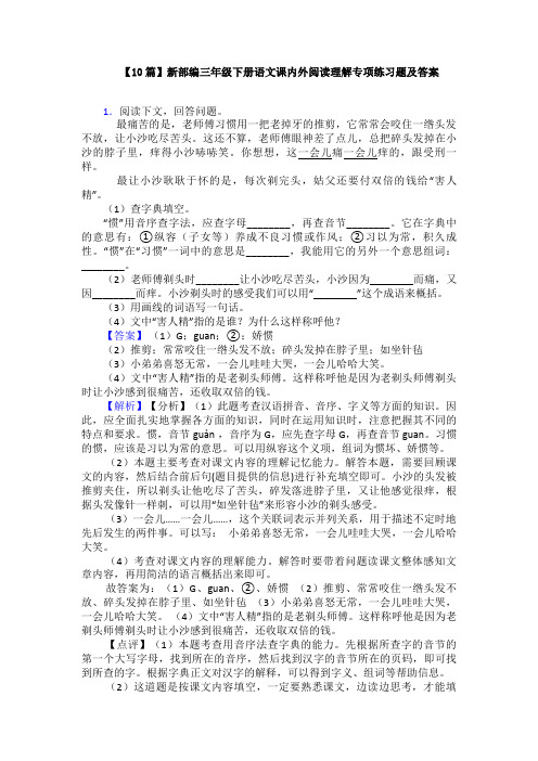 【10篇】新部编三年级下册语文课内外阅读理解专项练习题及答案