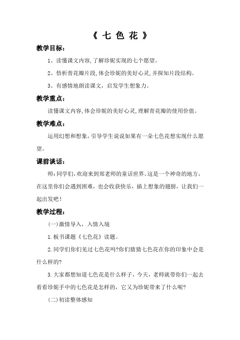 北师大版小学语文三年级上册《7 幻想和想象 ②七色花》优质课教学设计_28