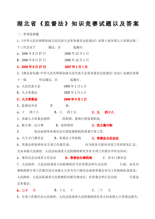 湖北省《监督法》知识竞赛试题以及答案