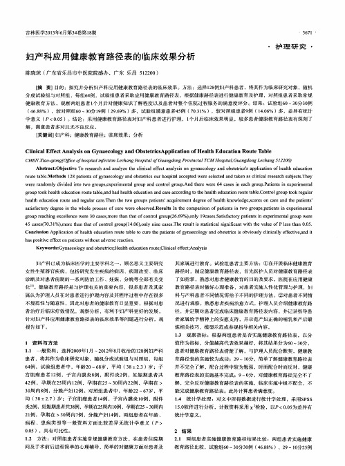 妇产科应用健康教育路径表的临床效果分析
