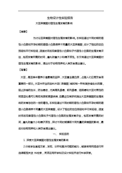 生物设计性实验报告