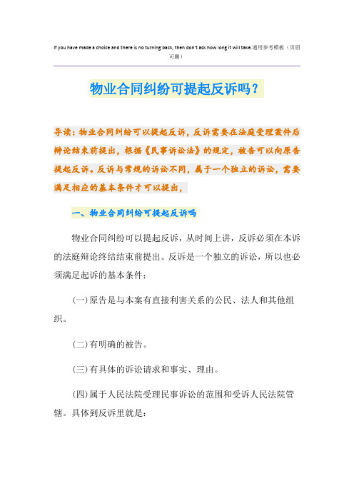 物业合同纠纷可提起反诉吗？