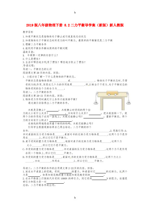2019版八年级物理下册 8.2二力平衡导学案(新版)新人教版