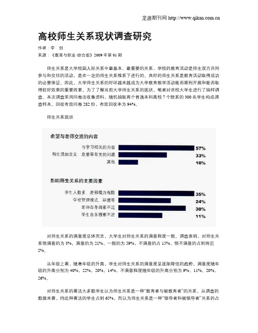 高校师生关系现状调查研究