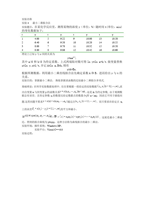 实验4   最小二乘拟合法