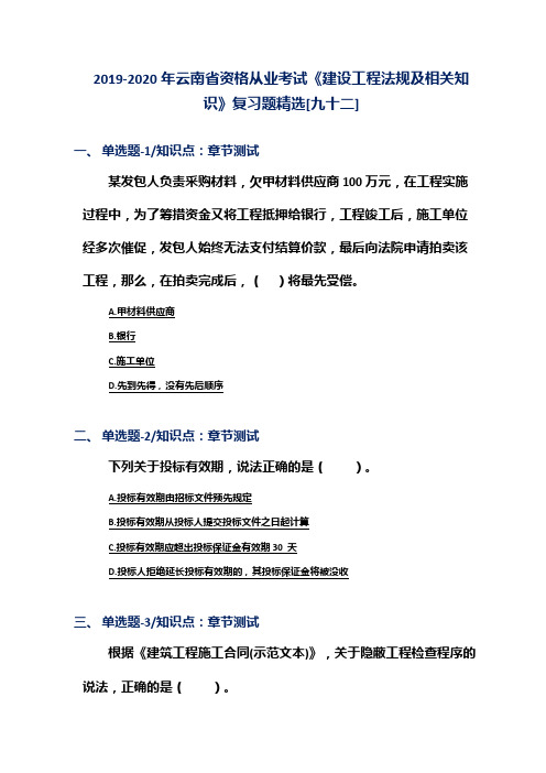 2019-2020年云南省资格从业考试《建设工程法规及相关知识》复习题精选[九十二]