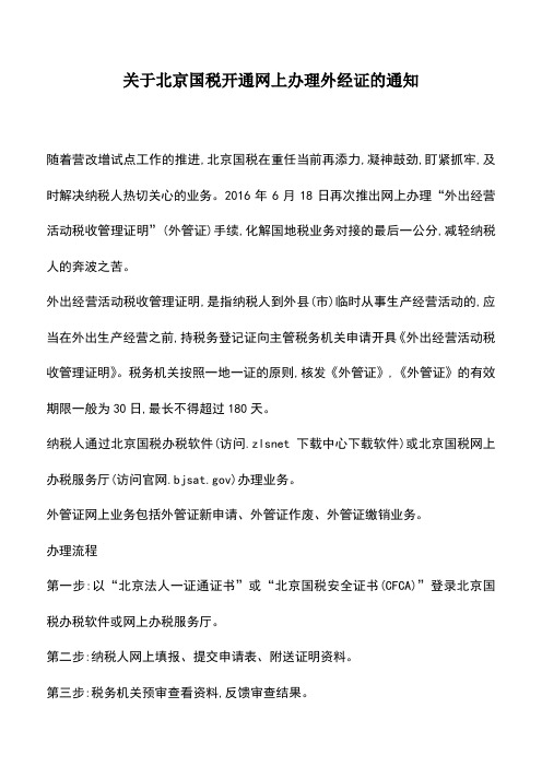 会计实务：关于北京国税开通网上办理外经证的通知