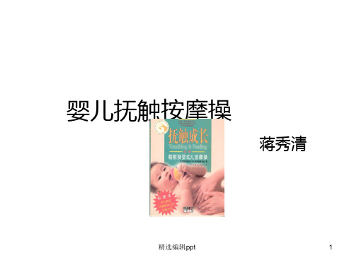 婴儿抚触按摩操ppt课件