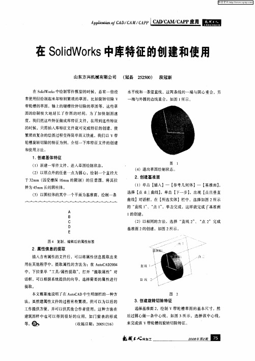 在SolidWorks中库特征的创建和使用