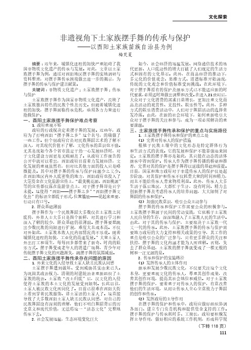 非遗视角下土家族摆手舞的传承与保护——以酉阳土家族苗族自治县为例