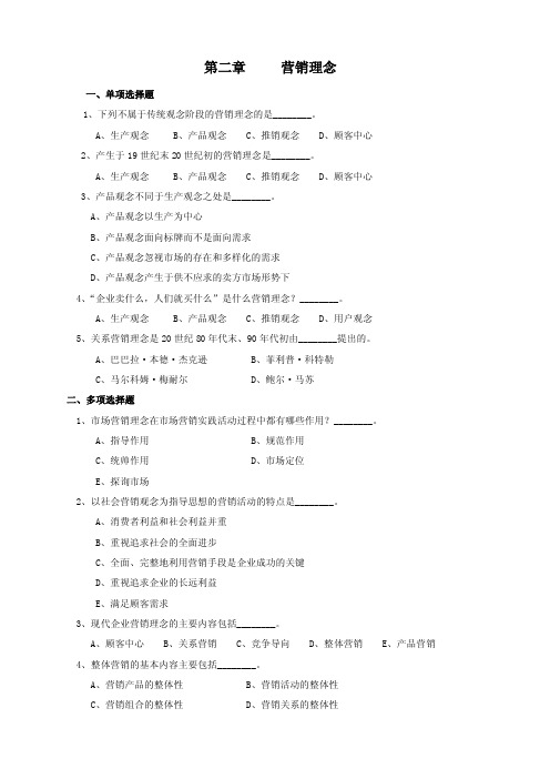 第二章营销理念一、单项选择题1、下列不属于传统观念阶段的营销理念