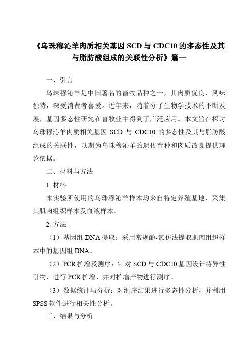 《乌珠穆沁羊肉质相关基因SCD与CDC10的多态性及其与脂肪酸组成的关联性分析》范文