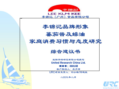 李锦记调味品使用习惯、品牌表现和形象研究建议书-030220