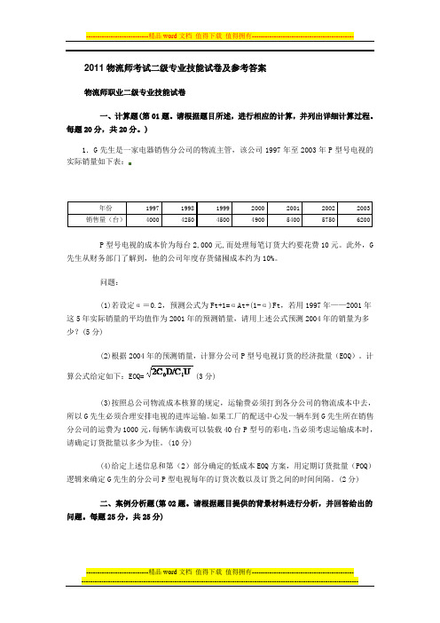 2011物流师考试二级专业技能试卷及参考答案