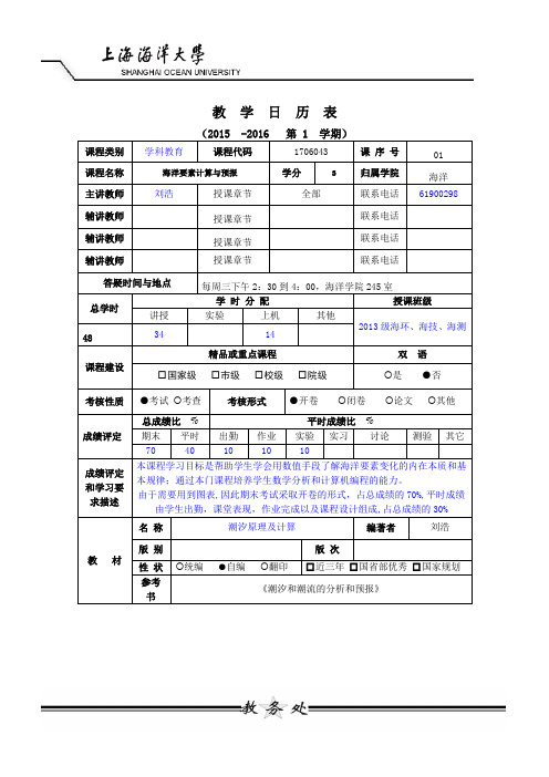 1706043-01-海洋要素计算与预报2014-刘浩