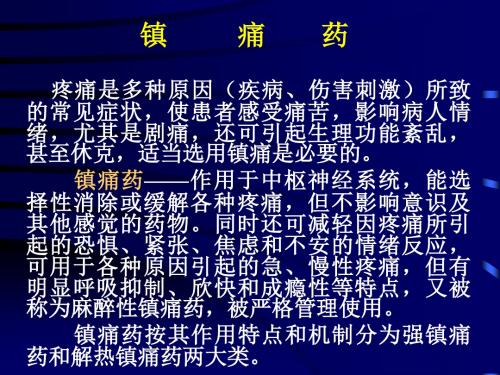 镇痛药