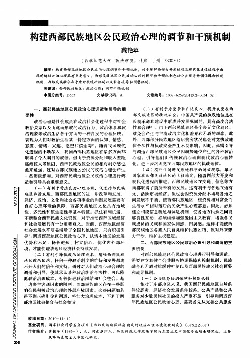 构建西部民族地区公民政治心理的调节和干预机制