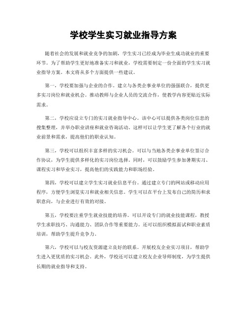 学校学生实习就业指导方案