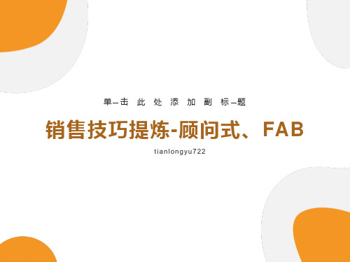 销售技巧提炼-顾问式、FAB