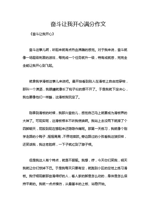 奋斗让我开心满分作文