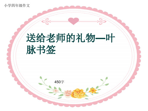 小学四年级作文《送给老师的礼物—叶脉书签》450字(共7页PPT)