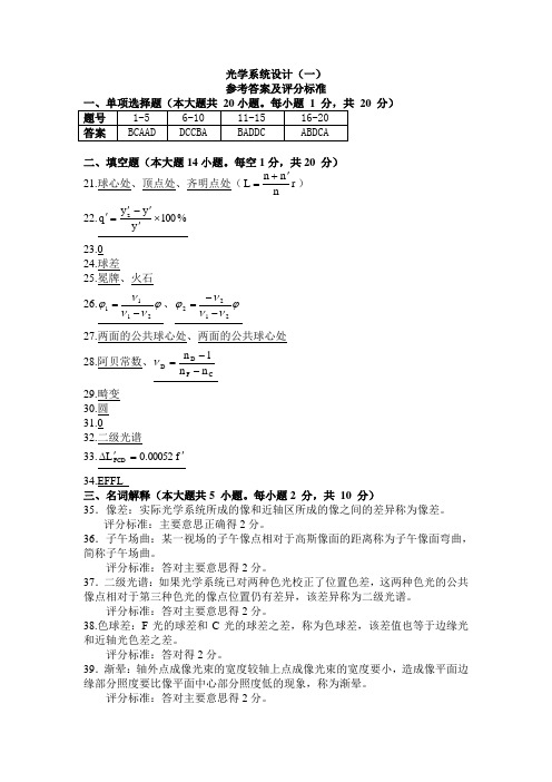 光学系统设计(一)答案