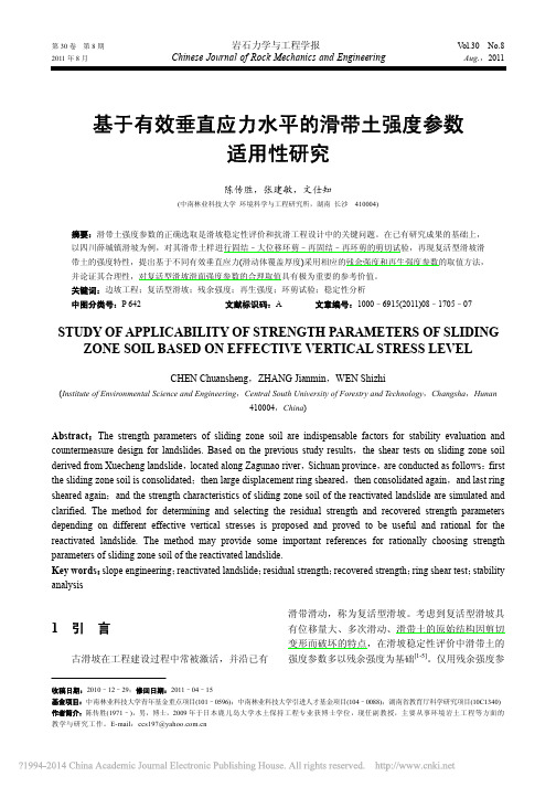 基于有效垂直应力水平的滑带土强度参数适用性研究_陈传胜