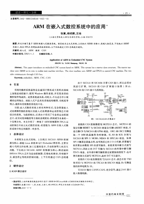 ARM在嵌入式数控系统中的应用