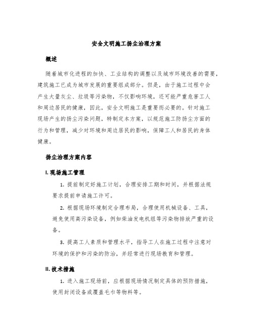 安全文明施工扬尘治理方案