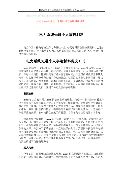 【精品文档】电力系统先进个人事迹材料-优秀word范文 (4页)