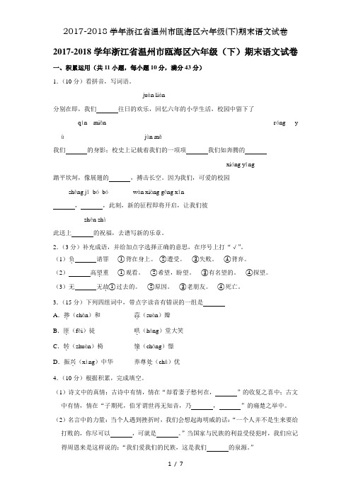 2017-2018学年浙江省温州市瓯海区六年级(下)期末语文试卷