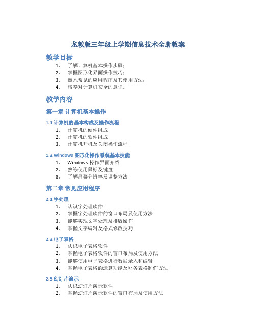 龙教版三年级上学期信息技术全册教案